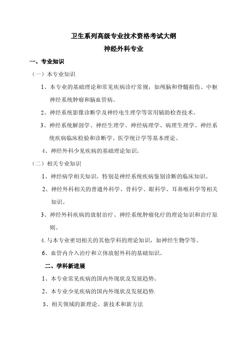 卫生系列高级专业技术资格考试大纲神经外科专业