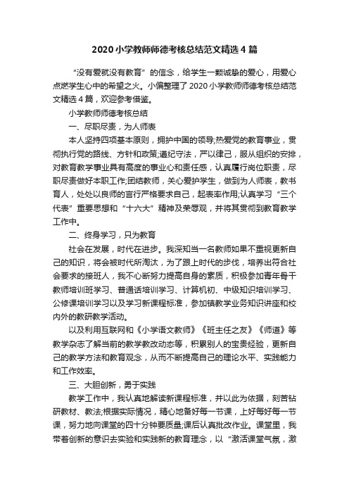 2020小学教师师德考核总结范文精选4篇