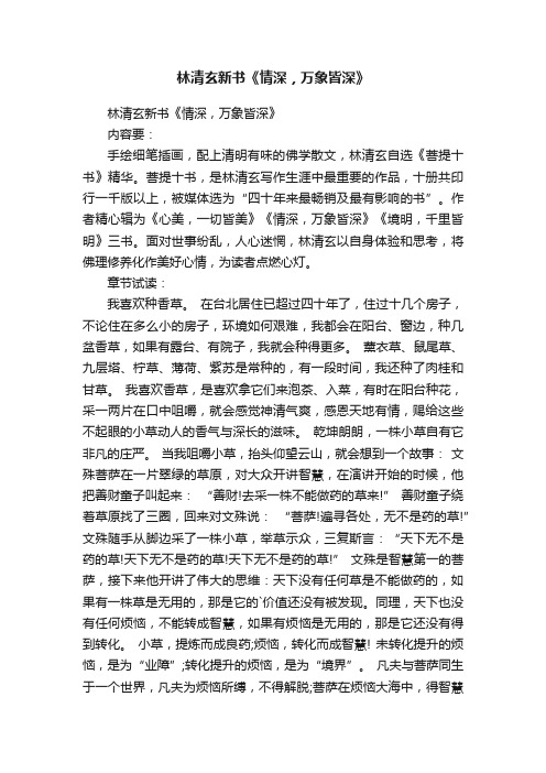 林清玄新书《情深，万象皆深》