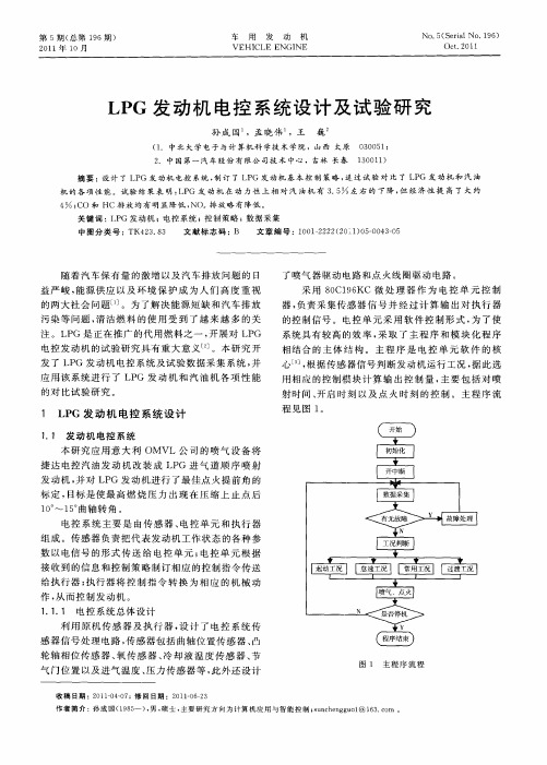 LPG发动机电控系统设计及试验研究