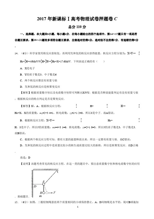 2017届河北省(新课标Ⅰ)高考理综物理试卷押题卷C(精品解析版)