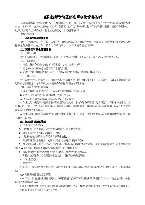 2017版襄阳技师学院班级准军事化管理条例