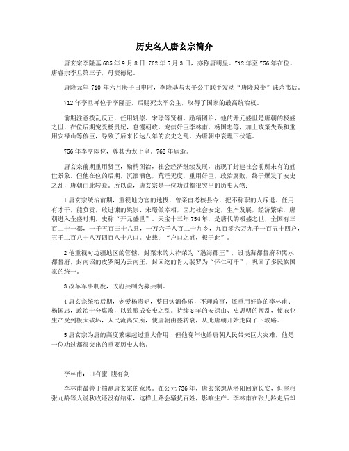 历史名人唐玄宗简介
