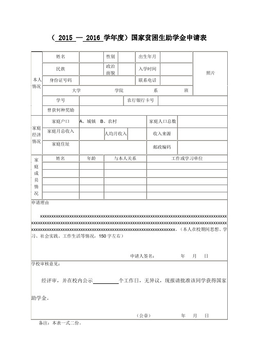 高校国家贫困生助学金申请表