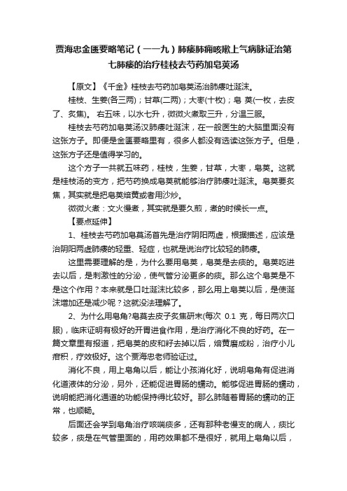 贾海忠金匮要略笔记（一一九）肺痿肺痈咳嗽上气病脉证治第七肺痿的治疗桂枝去芍药加皂荚汤