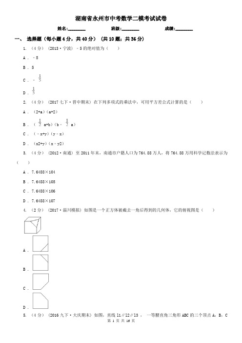 湖南省永州市中考数学二模考试试卷