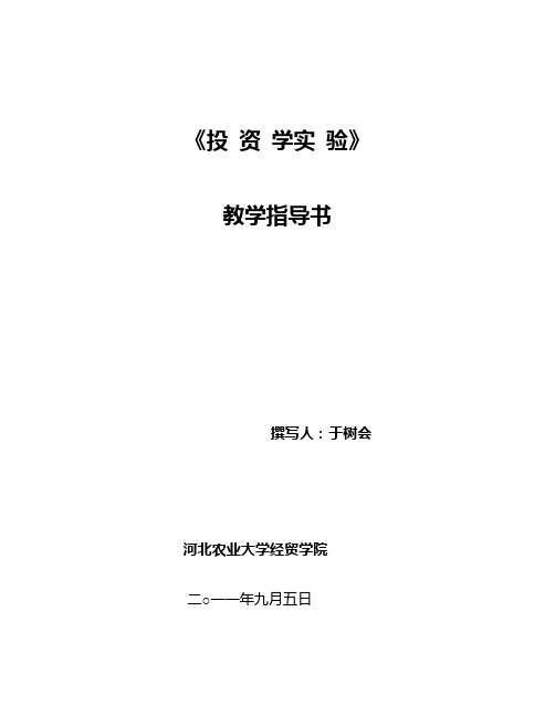 12-13上《证券投资学》实验指导书