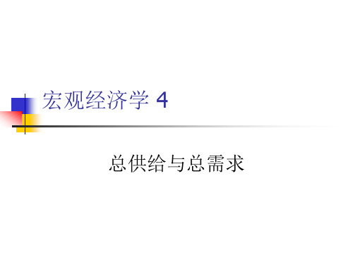 总供给与总需求本章主要内容总供给...