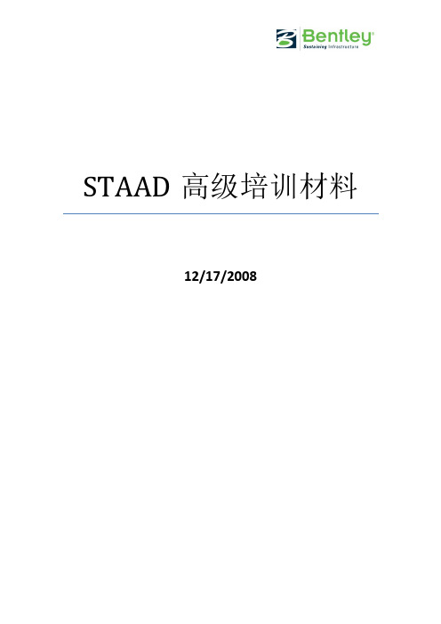 STAAD高级培训资料