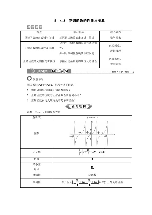 2019_2020学年新教材高中数学第五章三角函数5.4.3正切函数的性质与图象教师用书新人教A版必修第一册