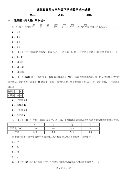 湖北省襄阳市八年级下学期数学期末试卷