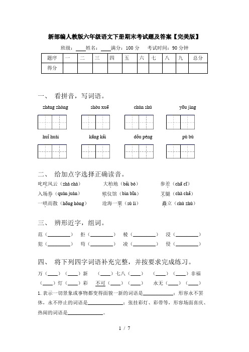 新部编人教版六年级语文下册期末考试题及答案【完美版】