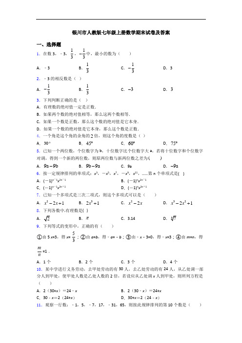 银川市人教版七年级上册数学期末试卷及答案