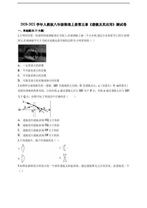 2020-2021学年人教版八年级物理上册第五章《透镜及其应用》测试卷(含答案)