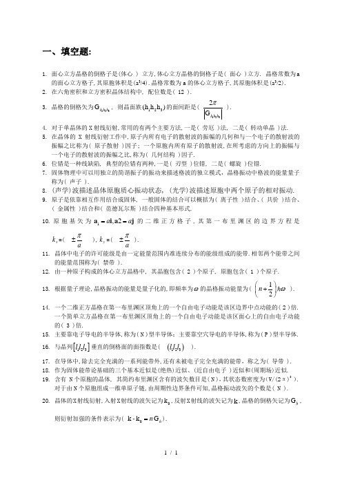 固体物理填空题