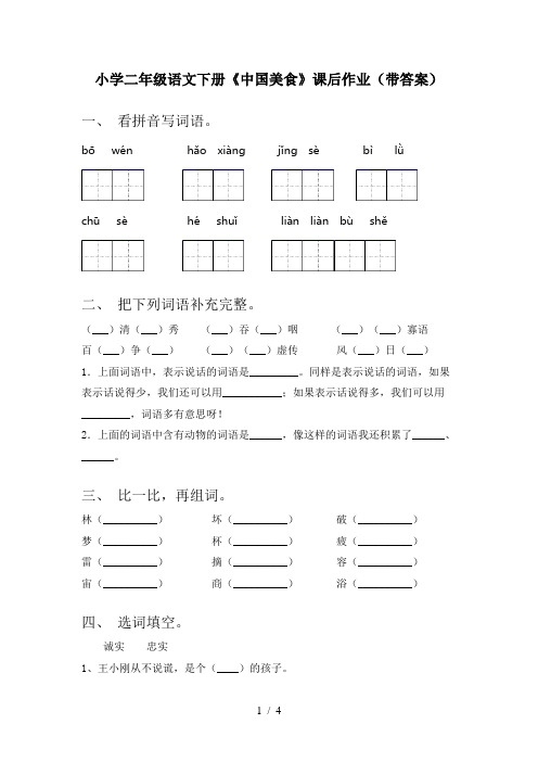 小学二年级语文下册《中国美食》课后作业(带答案)