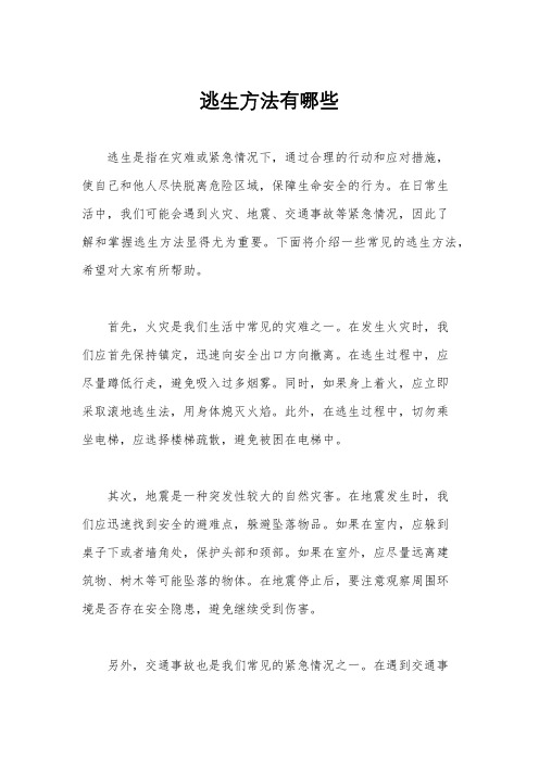 逃生方法有哪些