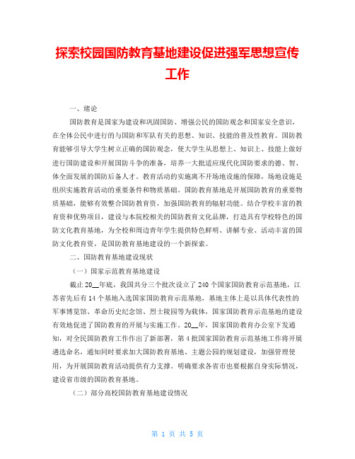 探索校园国防教育基地建设促进强军思想宣传工作