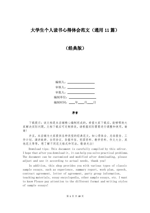 大学生个人读书心得体会范文(通用11篇)