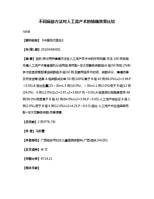 不同麻醉方法对人工流产术的镇痛效果比较