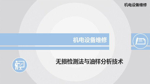 机电设备维修:无损检测法与油样分析技术