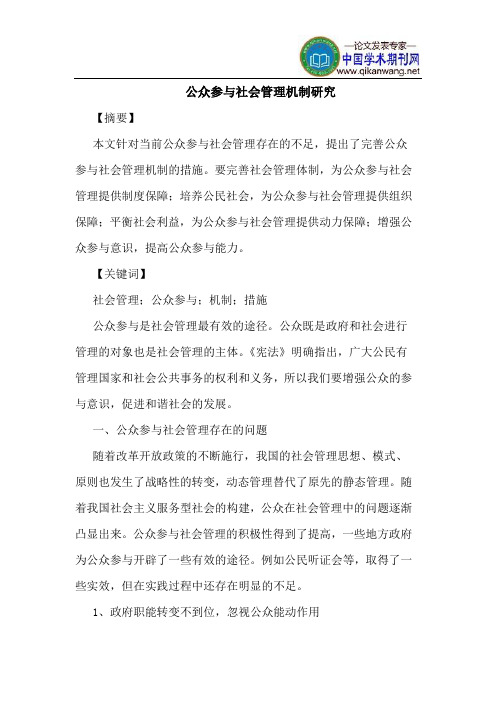 公众参与社会管理机制研究