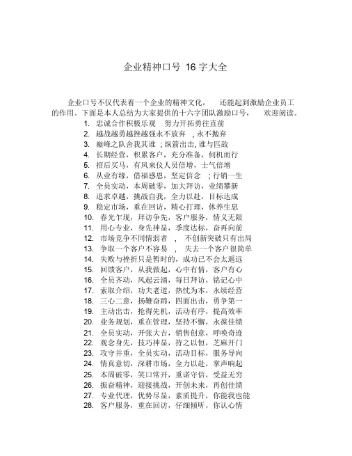 企业精神口号16字大全.doc