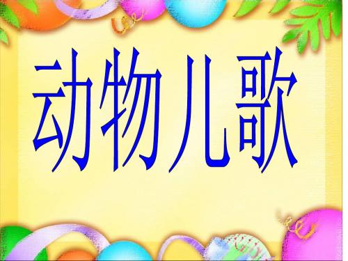 2017部编本一年级下语文动物儿歌