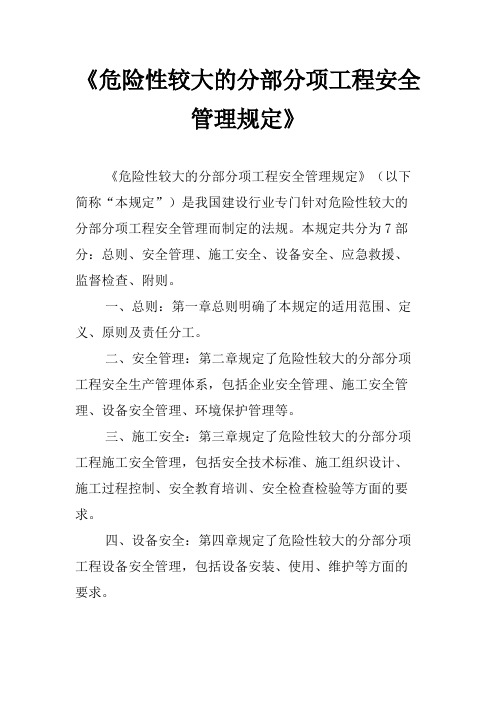 《危险性较大的分部分项工程安全管理规定》