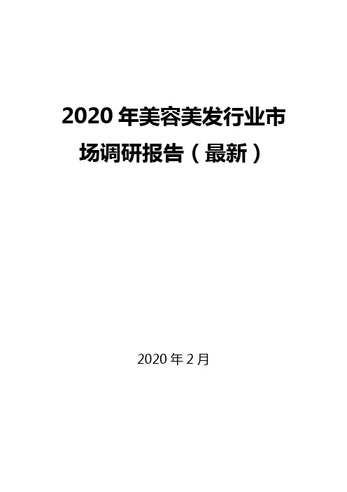 2020年美容美发行业市场调研报告(最新)