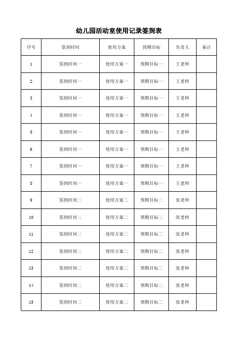 幼儿园活动室使用记录签到表