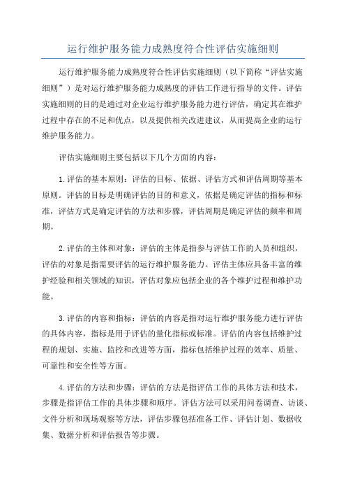 运行维护服务能力成熟度符合性评估实施细则