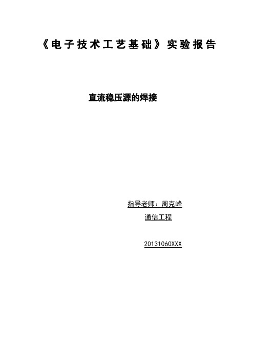 电子工艺实习 直流稳压源的焊接 实验报告