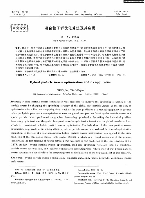 混合粒子群优化算法及其应用