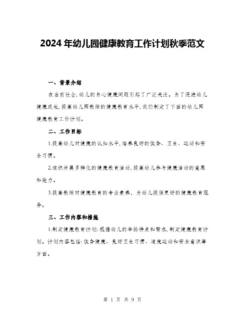 2024年幼儿园健康教育工作计划秋季范文(三篇)