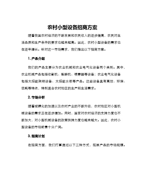 农村小型设备招商方案