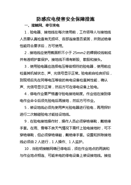 防感应电侵害安全保障措施