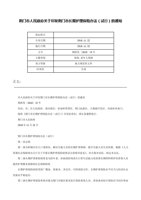 荆门市人民政府关于印发荆门市长期护理保险办法（试行）的通知-荆政发〔2016〕43号