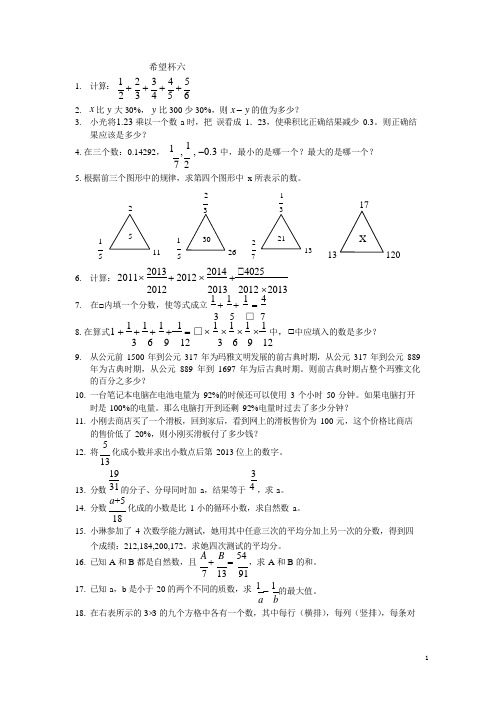 2021年六年级希望杯100题