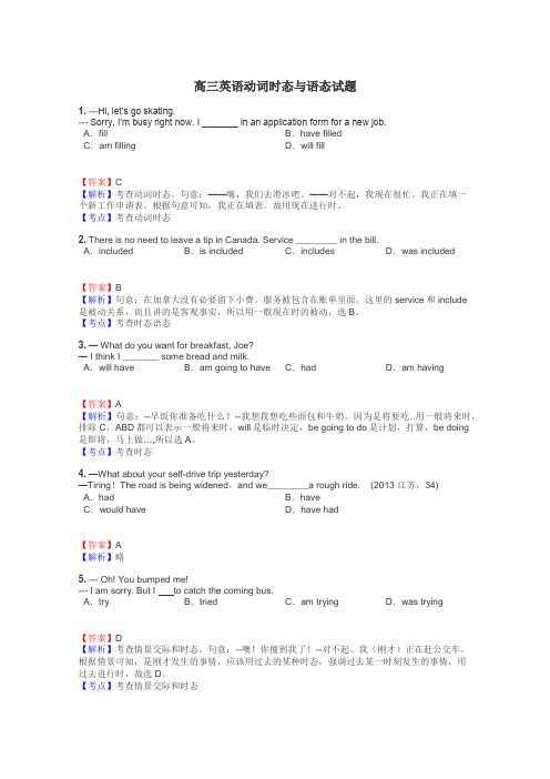 高三英语动词时态与语态试题
