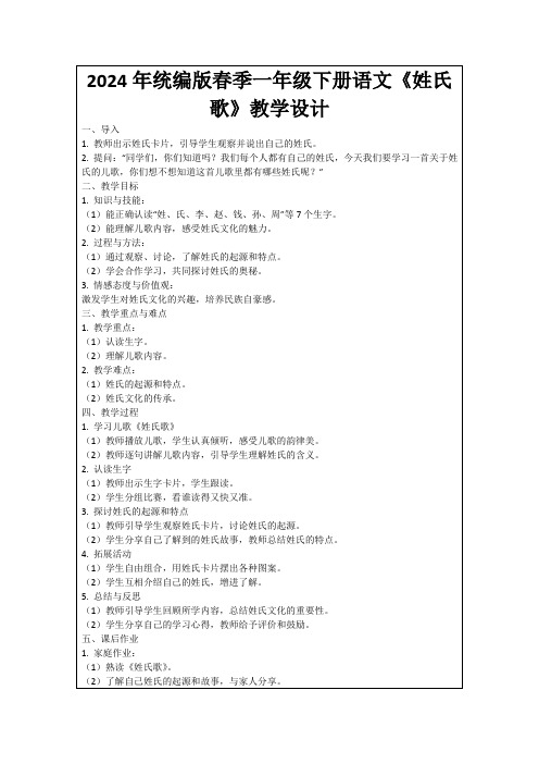 2024年统编版春季一年级下册语文《姓氏歌》教学设计