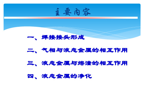 山大焊接物理冶金课件1接头的形成