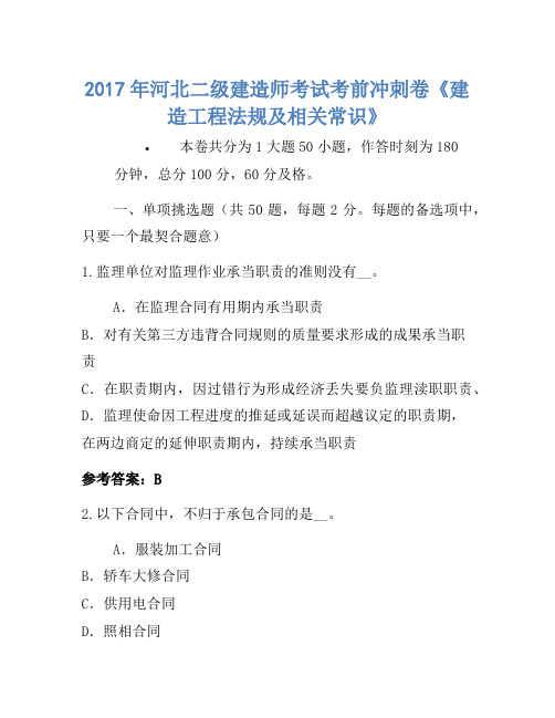 历年题库-2017年河北二级建造师考试考前冲刺卷《建设工程法规及相关知识》-