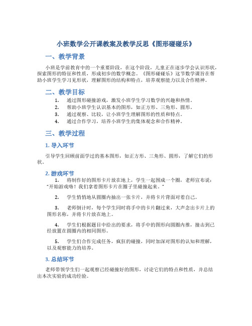 小班数学公开课教案及教学反思《图形碰碰乐》