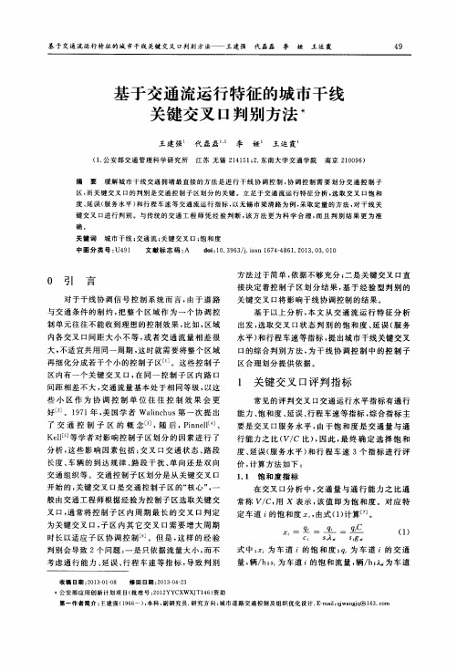 基于交通流运行特征的城市干线关键交叉口判别方法