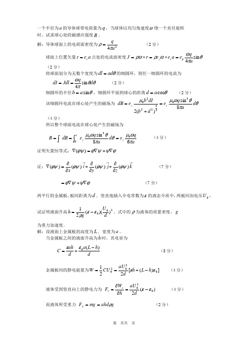 电磁场与电磁波B答案