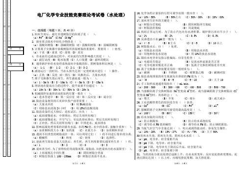 电厂化学专业技能竞赛理论考试卷(水处理)