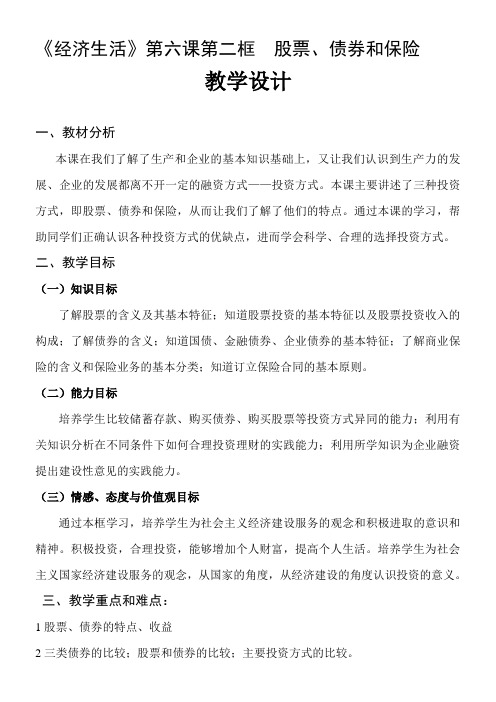 《高中思想政治人教部编版精品教案《股票、债券和保险》》