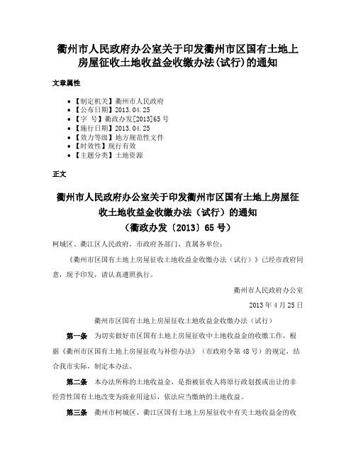 衢州市人民政府办公室关于印发衢州市区国有土地上房屋征收土地收益金收缴办法(试行)的通知