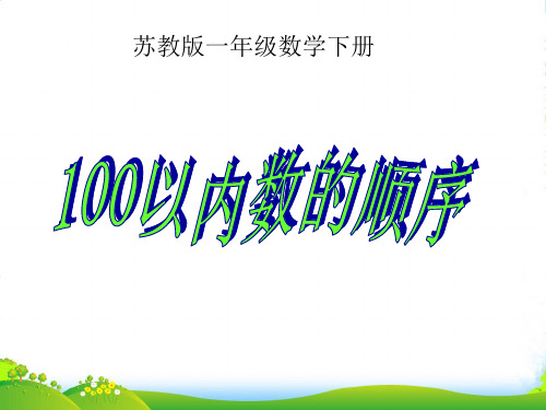 一年级数学下册 100以内数的顺序课件 苏教